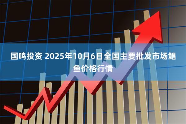国鸣投资 2025年10月6日全国主要批发市场鲳鱼价格行情
