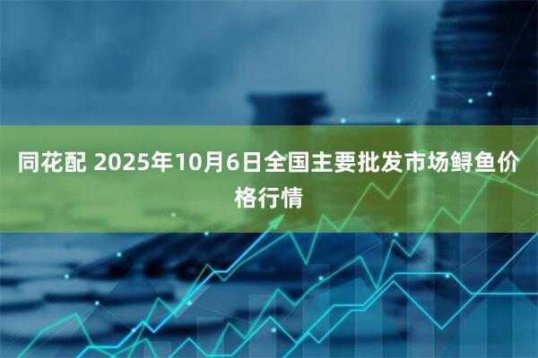 同花配 2025年10月6日全国主要批发市场鲟鱼价格行情