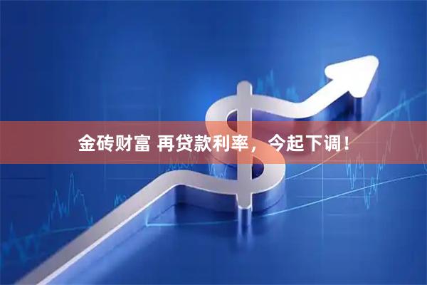 金砖财富 再贷款利率，今起下调！