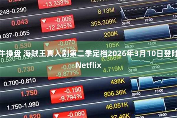 牛操盘 海贼王真人剧第二季定档2026年3月10日登陆Netflix